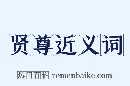 贤尊近义词是什么意思的图片